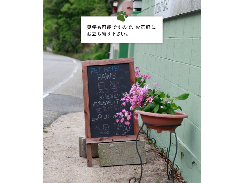 宝塚市・芦屋市近くのペットホテル【PAWS】は事前見学OK | 看板の写真